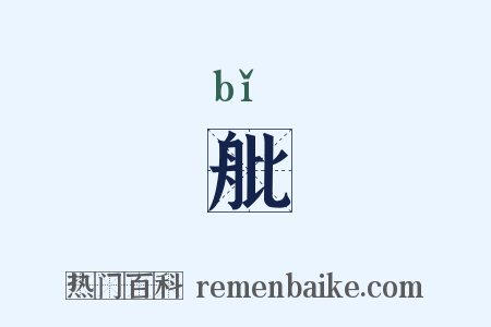 舭是什么意思的图片